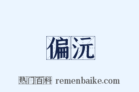 偏沅是什么意思的图片